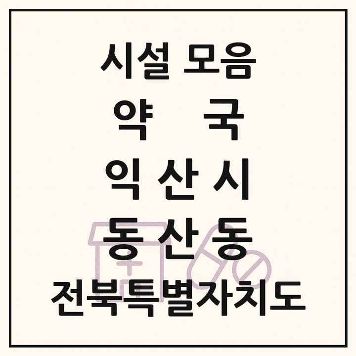 전북특별자치도 익산시 동산동 약국 목록